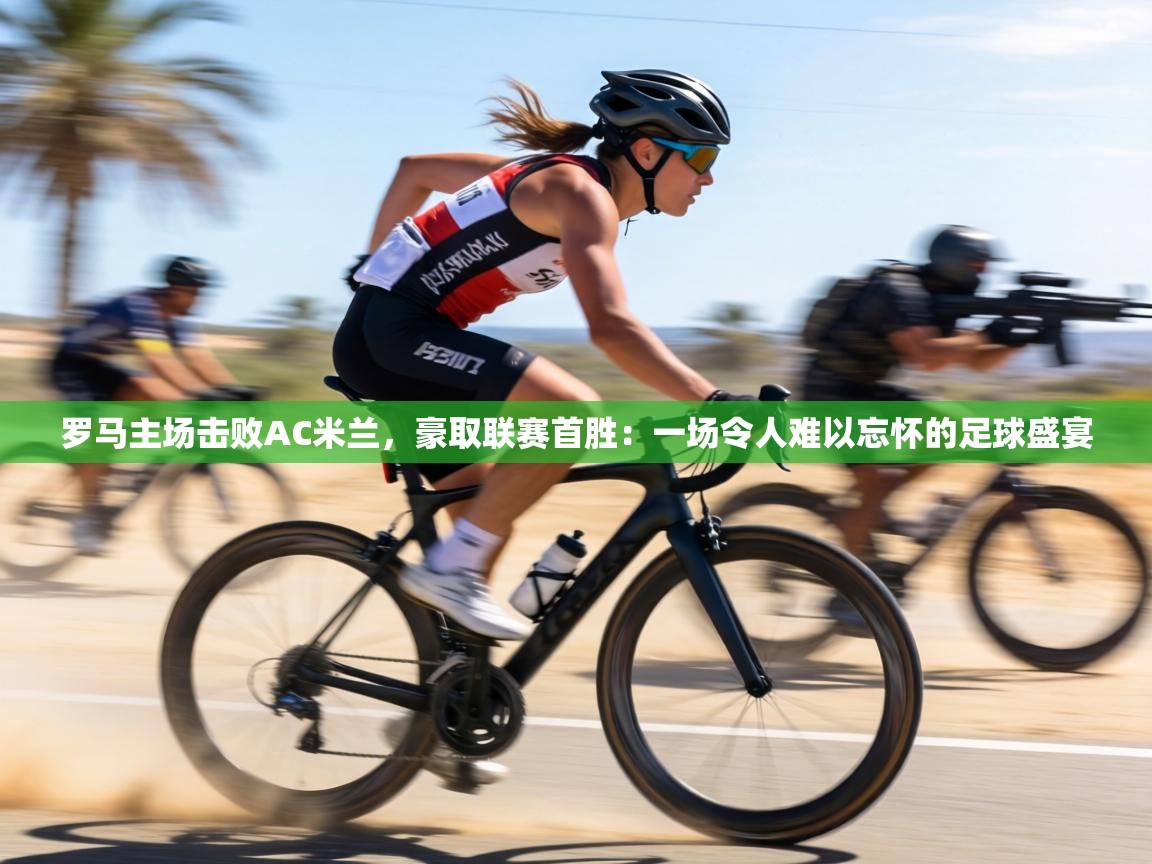 罗马主场击败AC米兰，豪取联赛首胜：一场令人难以忘怀的足球盛宴  第1张