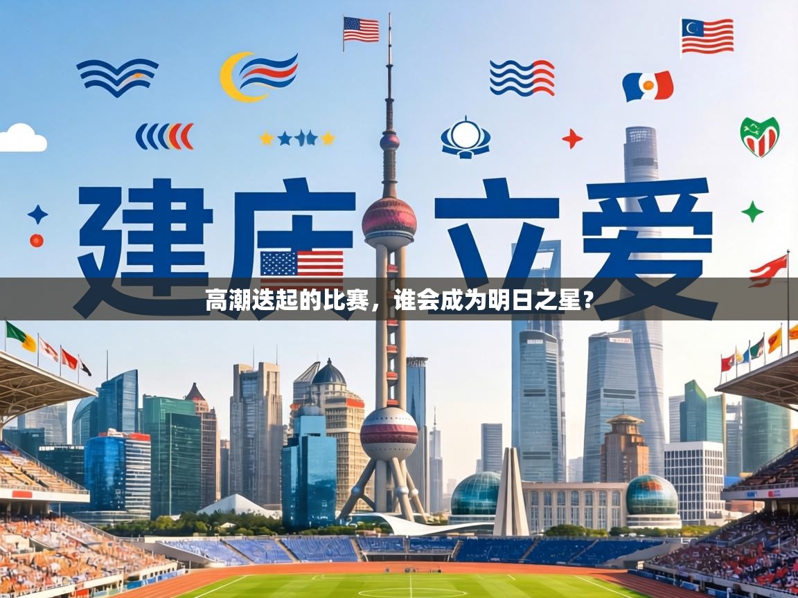 高潮迭起的比赛，谁会成为明日之星？  第2张