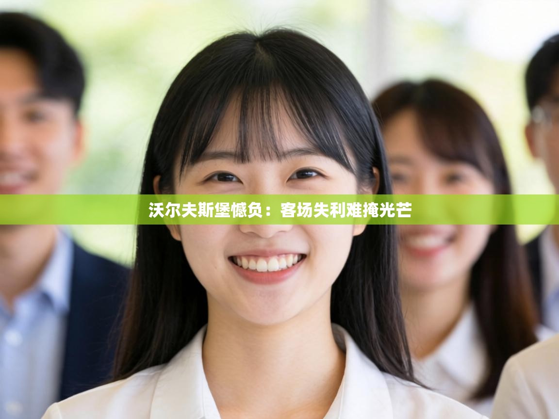 沃尔夫斯堡憾负：客场失利难掩光芒  第1张